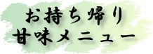 お持ち帰り甘味メニュー