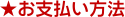 お支払い方法