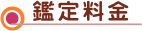 鑑定料金